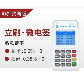 立刷POS机