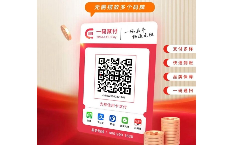 一码聚付