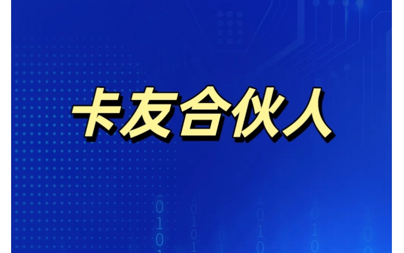 卡友合伙人-卡友合伙人app注册下载-卡友合伙人官网