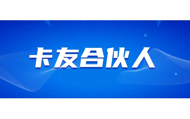 卡友合伙人-卡友合伙人app注册下载-卡友合伙人官网
